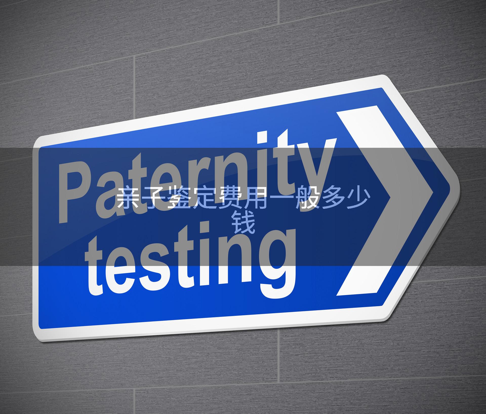 亲子鉴定费用一般多少钱