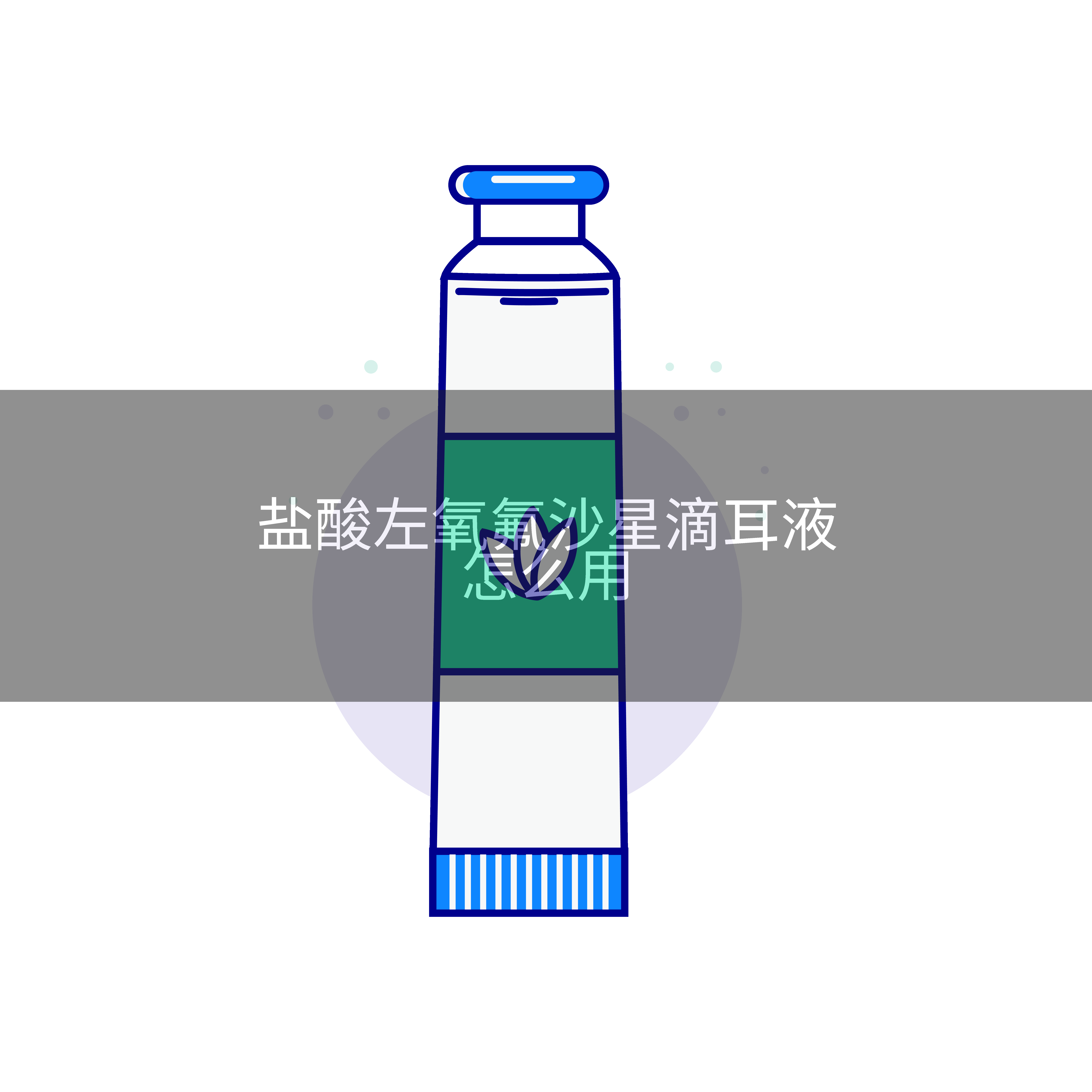 盐酸左氧氟沙星滴耳液怎么用