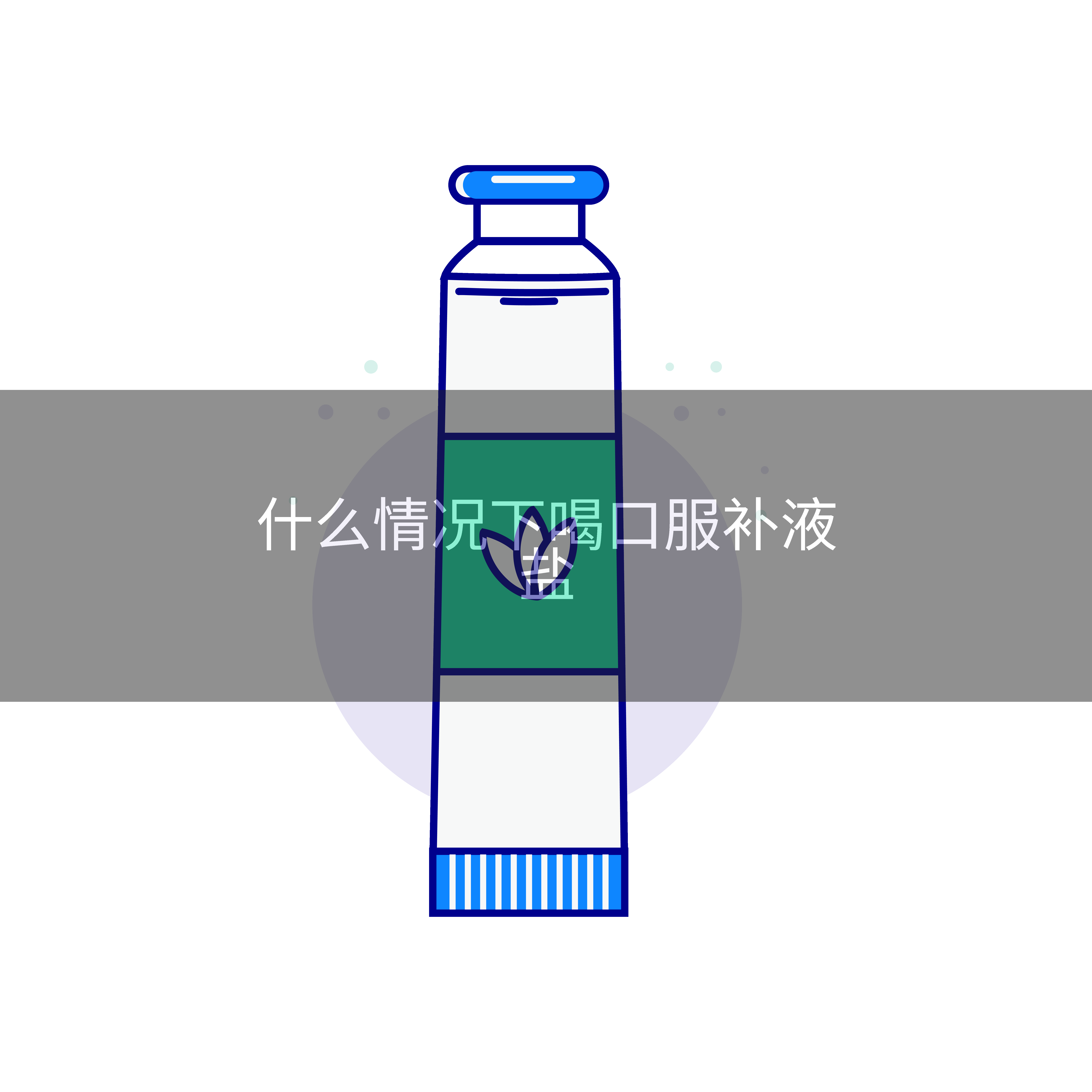 什么情况下喝口服补液盐