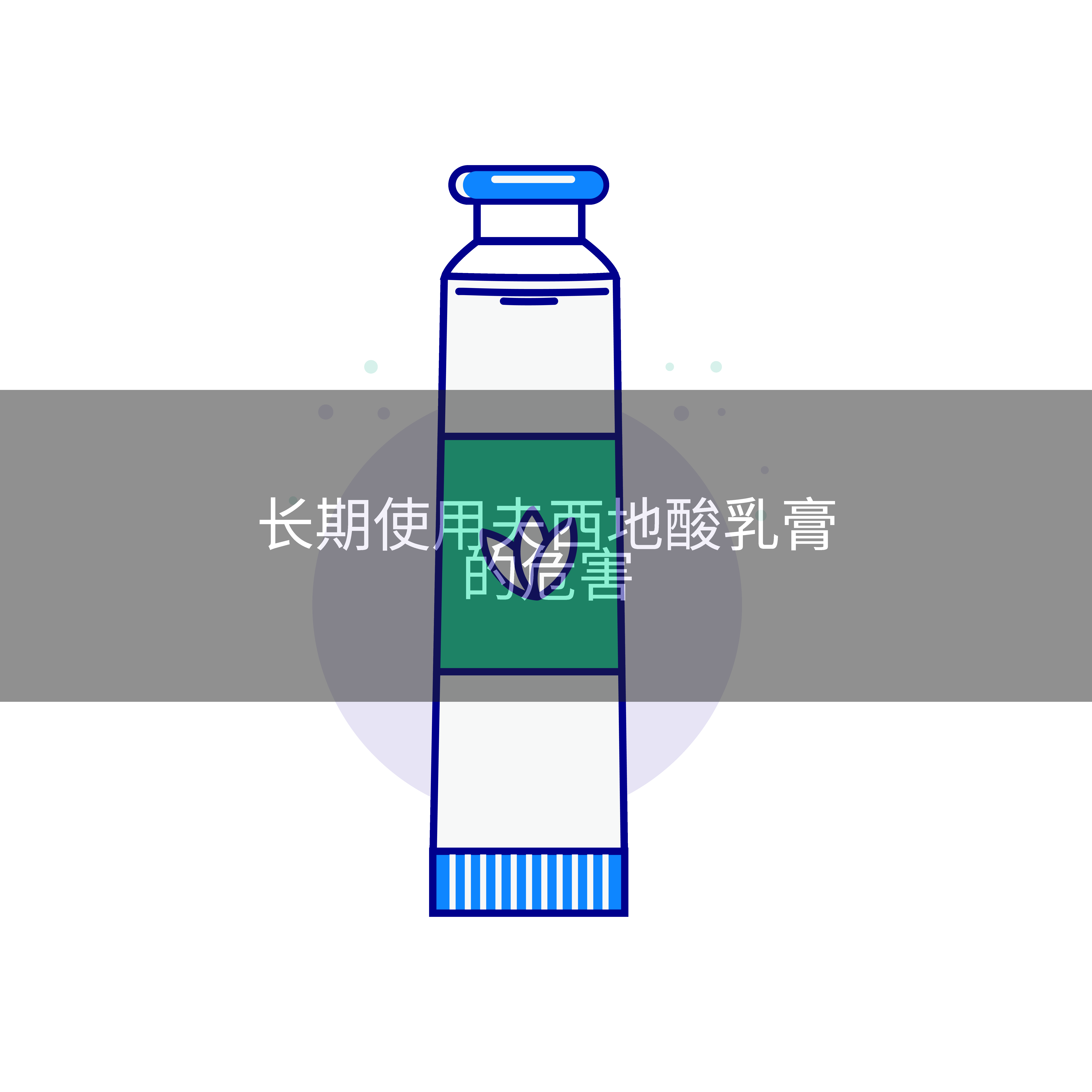长期使用夫西地酸乳膏的危害