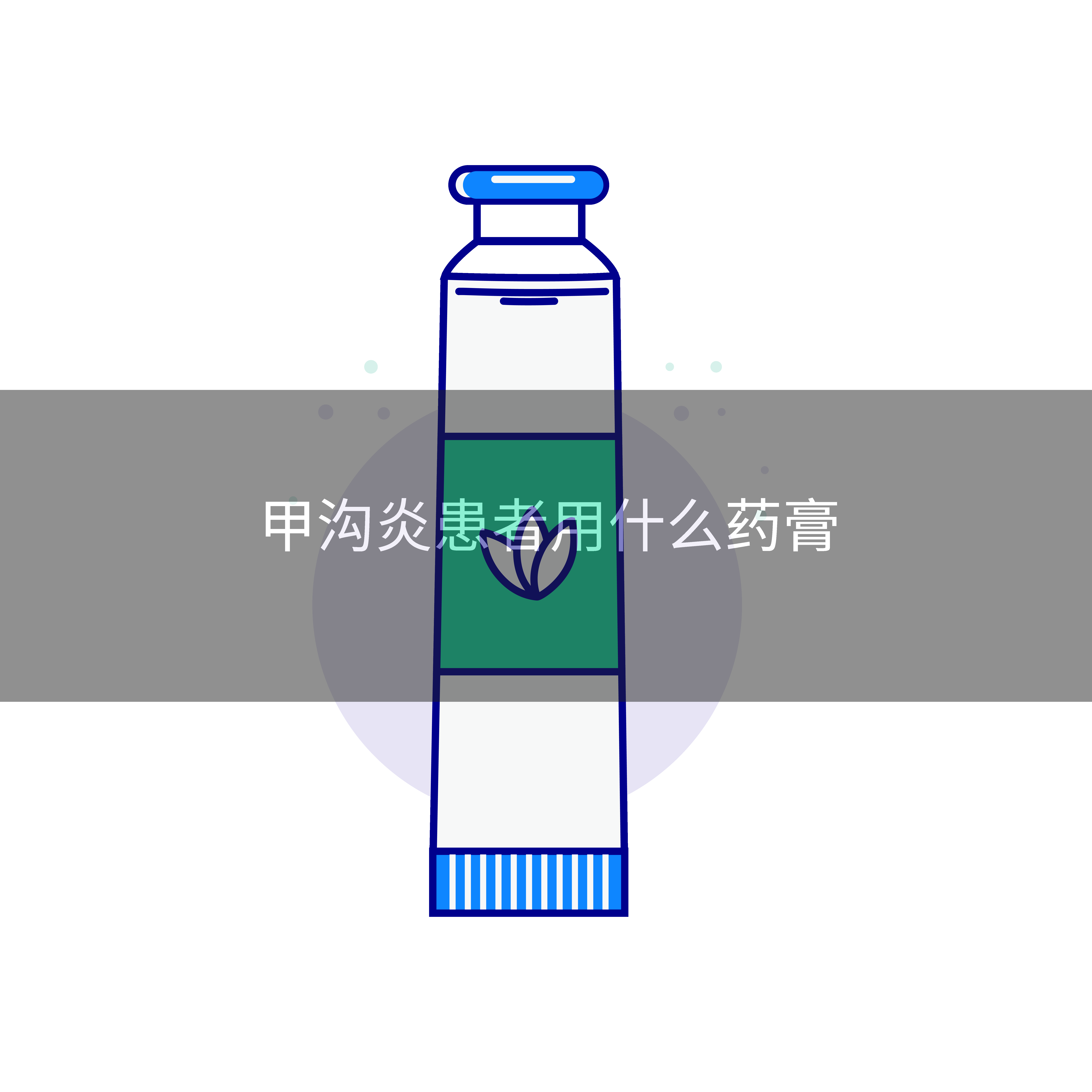 甲沟炎患者用什么药膏