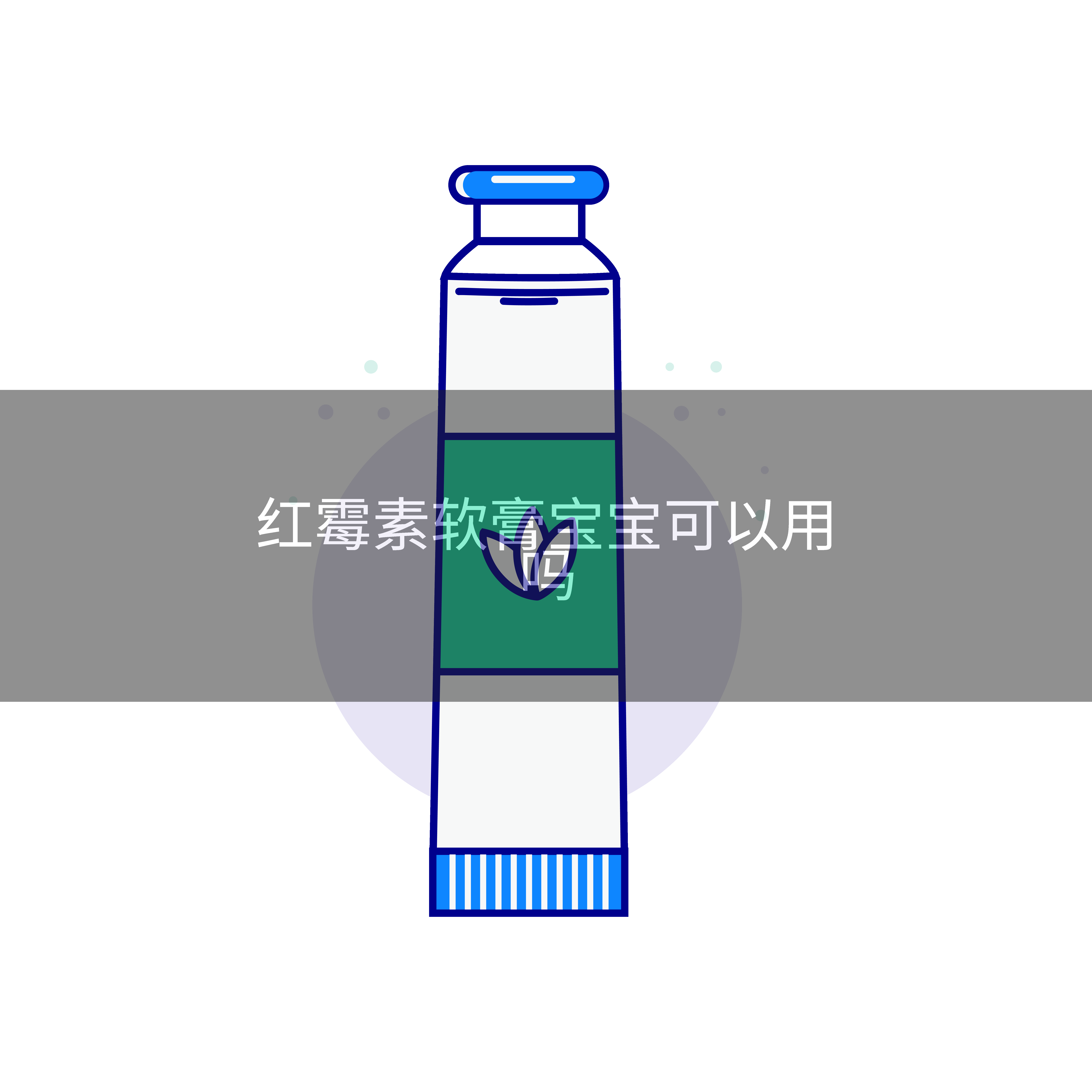 红霉素软膏宝宝可以用吗