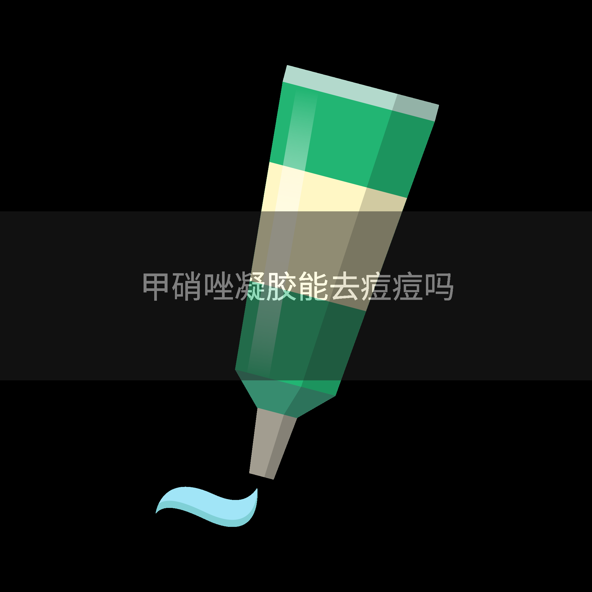 甲硝唑凝胶能去痘痘吗