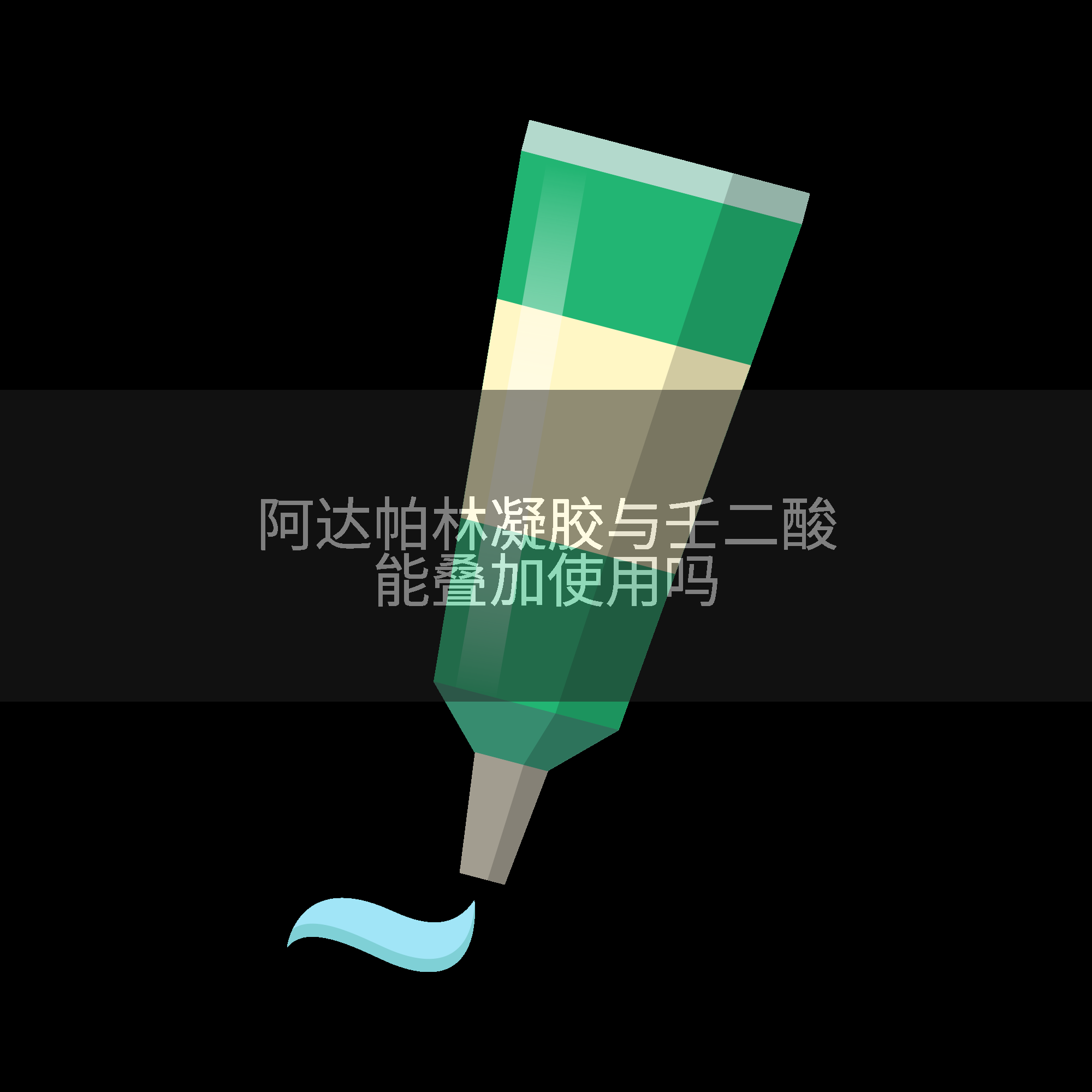 阿达帕林凝胶与壬二酸能叠加使用吗