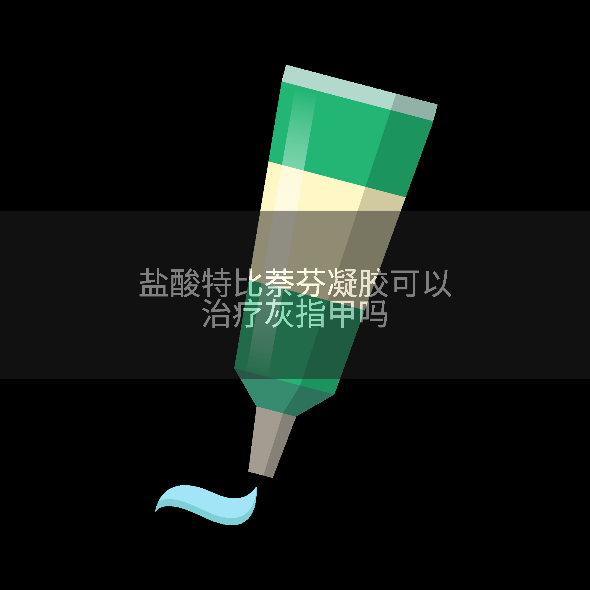 盐酸特比萘芬凝胶可以治疗灰指甲吗