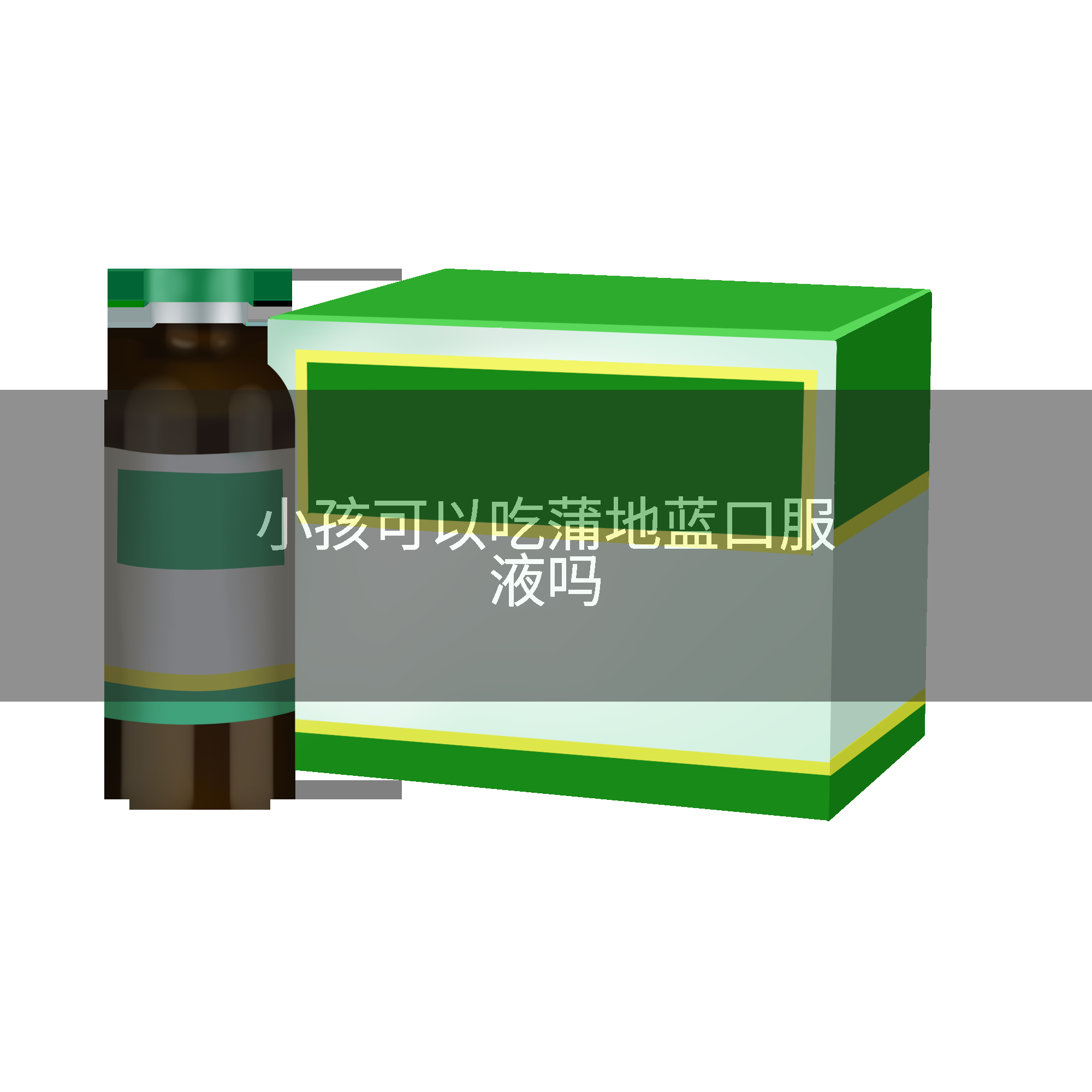 小孩可以吃蒲地蓝口服液吗