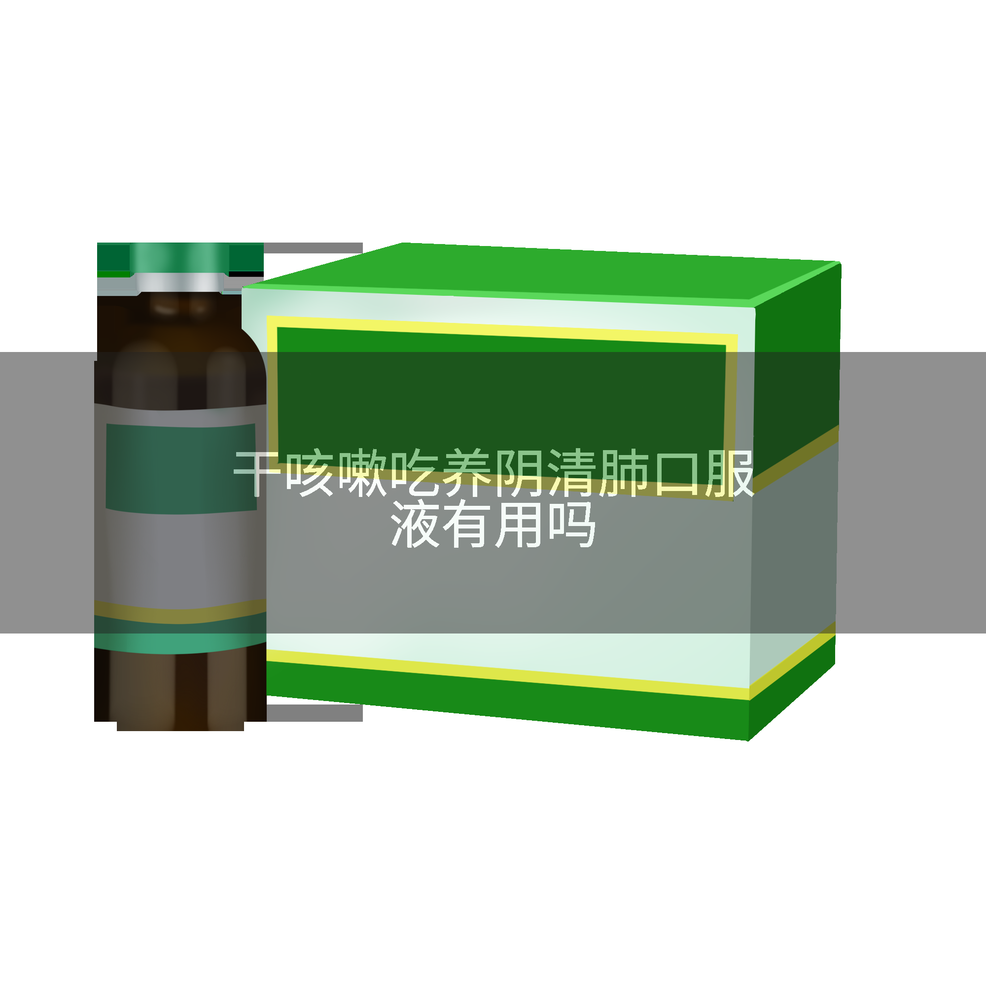 干咳嗽吃养阴清肺口服液有用吗