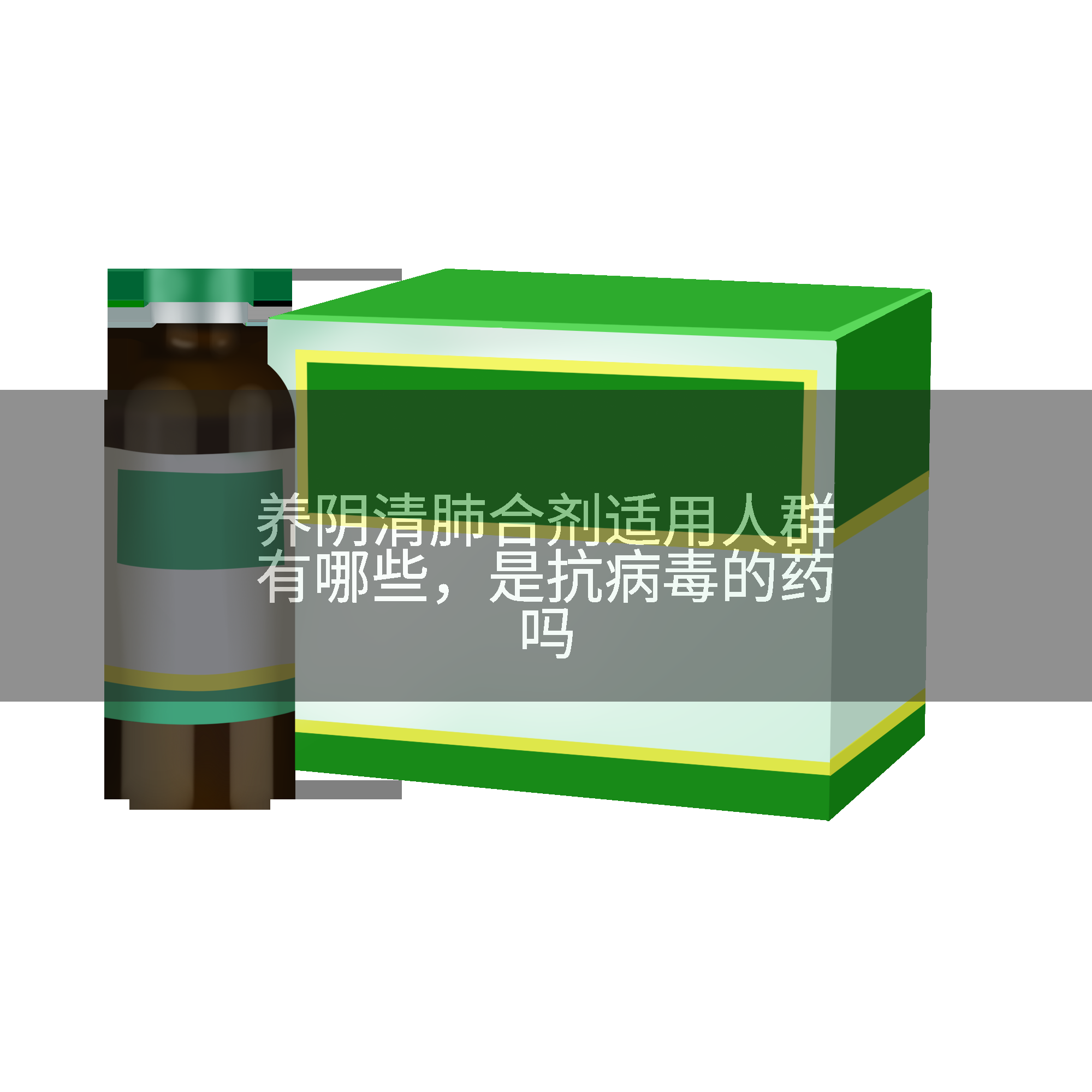 养阴清肺合剂适用人群有哪些，是抗病毒的药吗