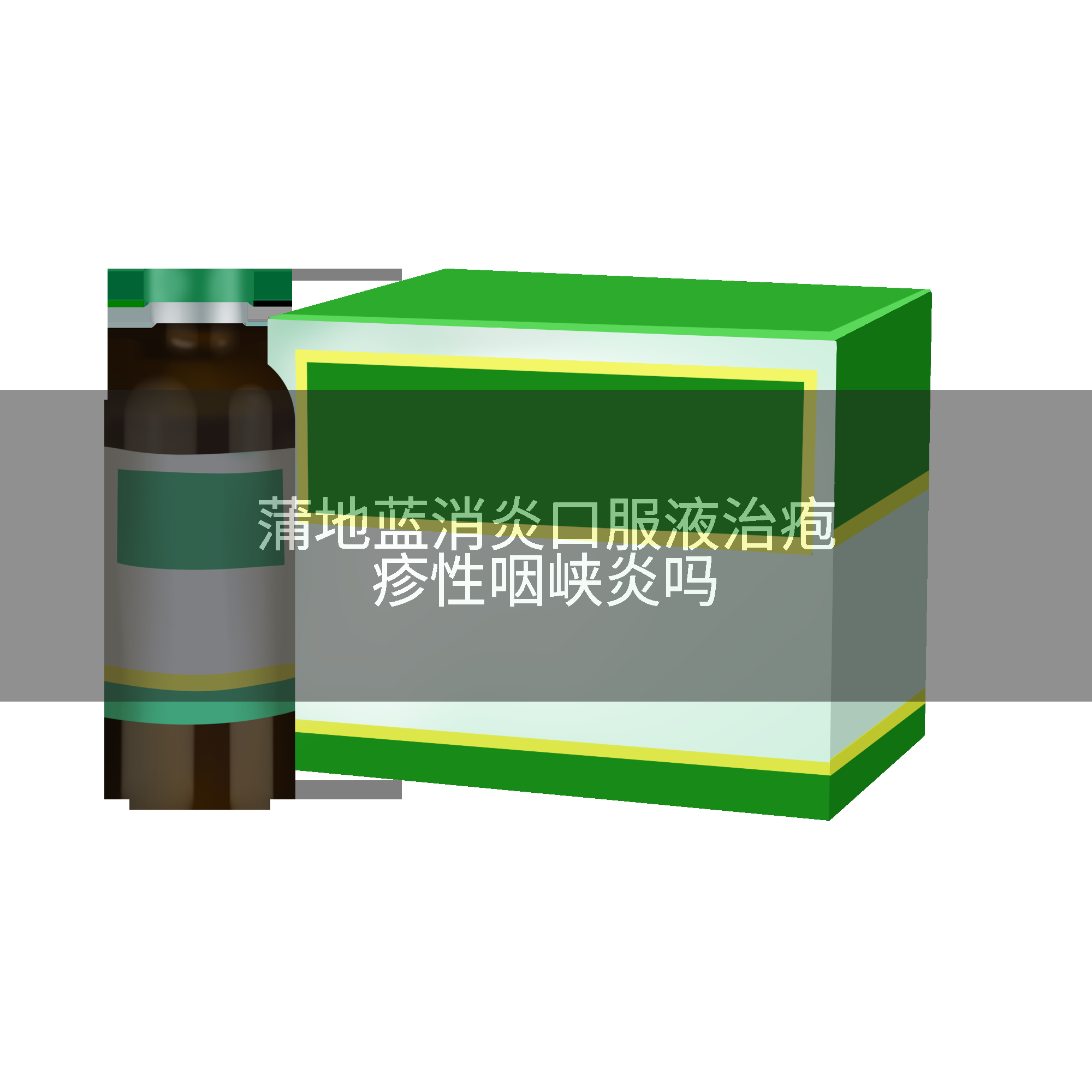 蒲地蓝消炎口服液治疱疹性咽峡炎吗