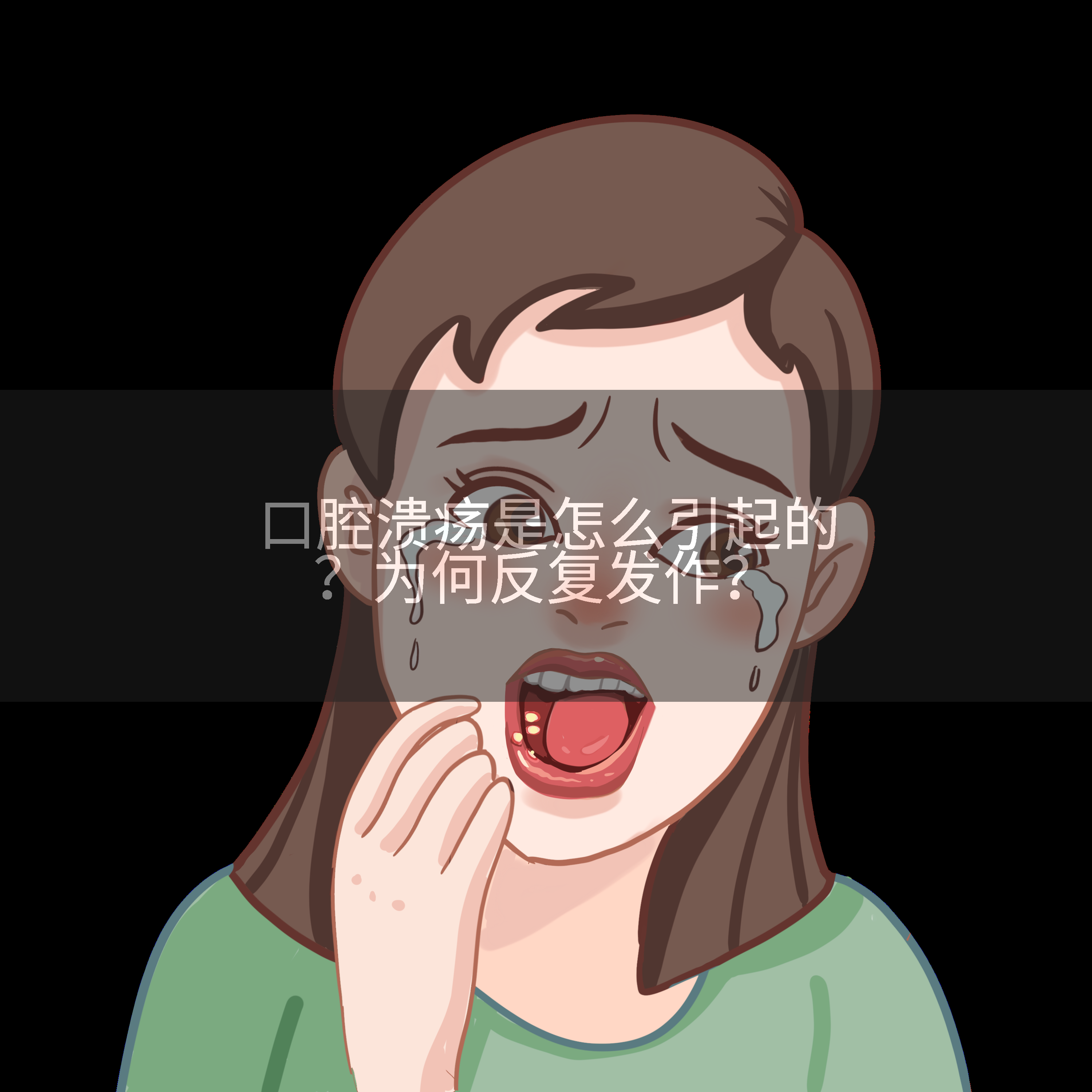 口腔溃疡是怎么引起的？为何反复发作？