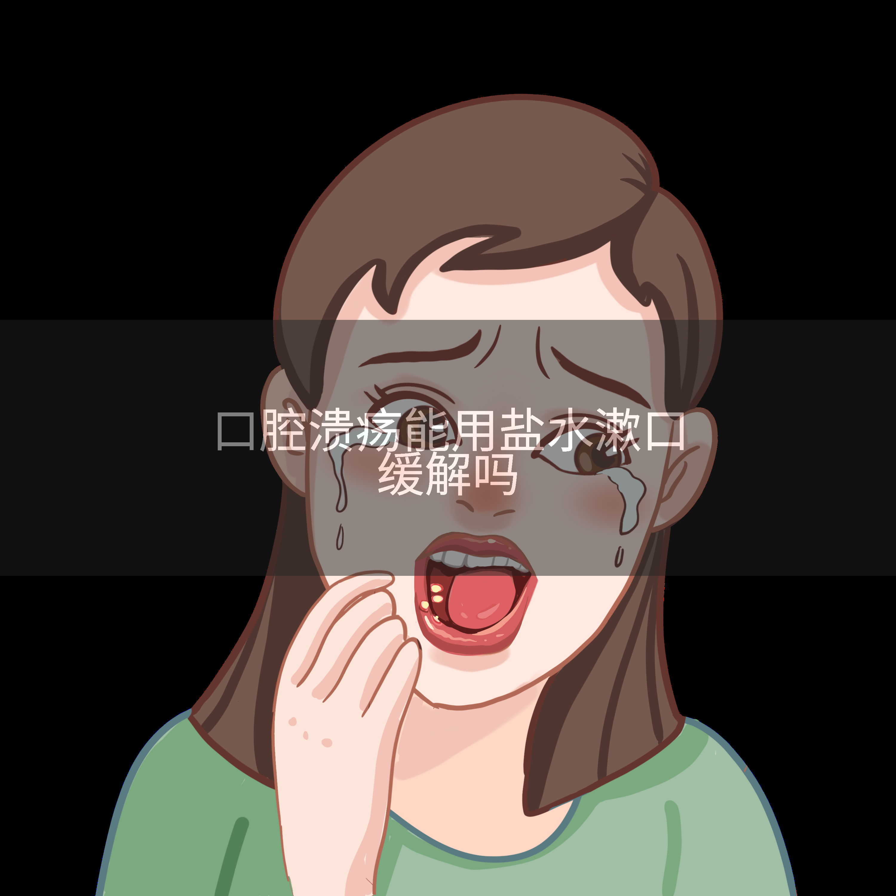 口腔溃疡能用盐水漱口缓解吗