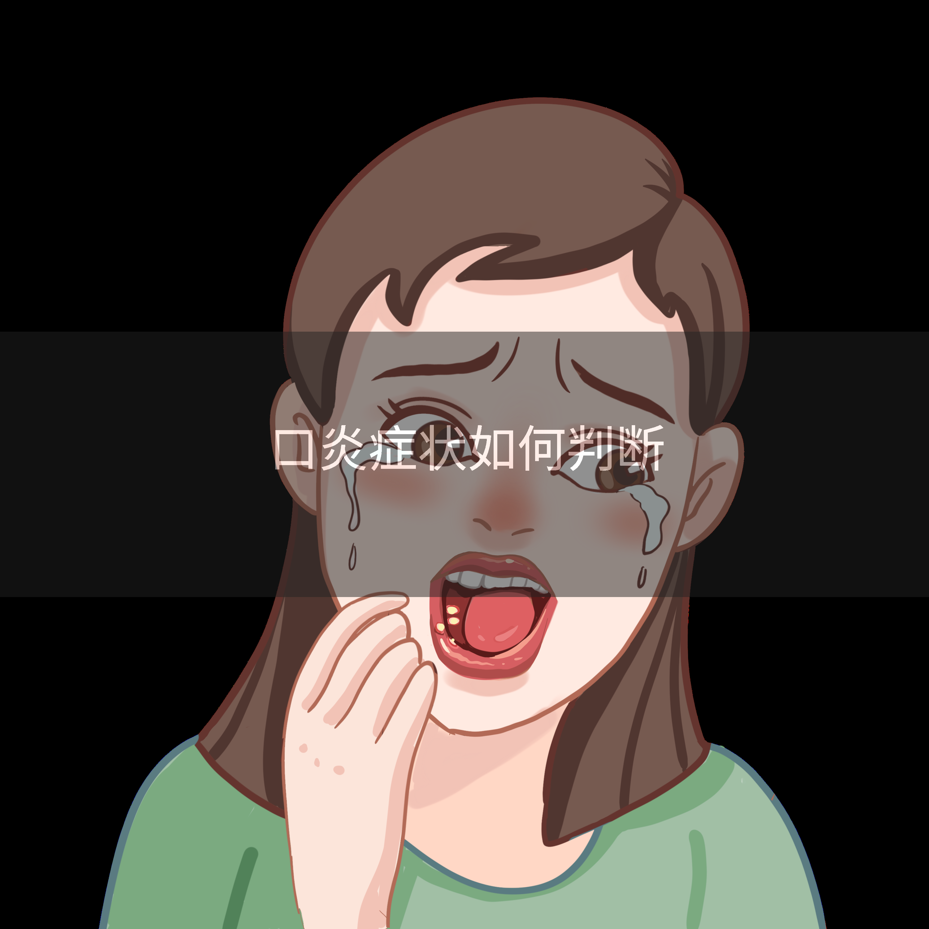 口炎症状如何判断
