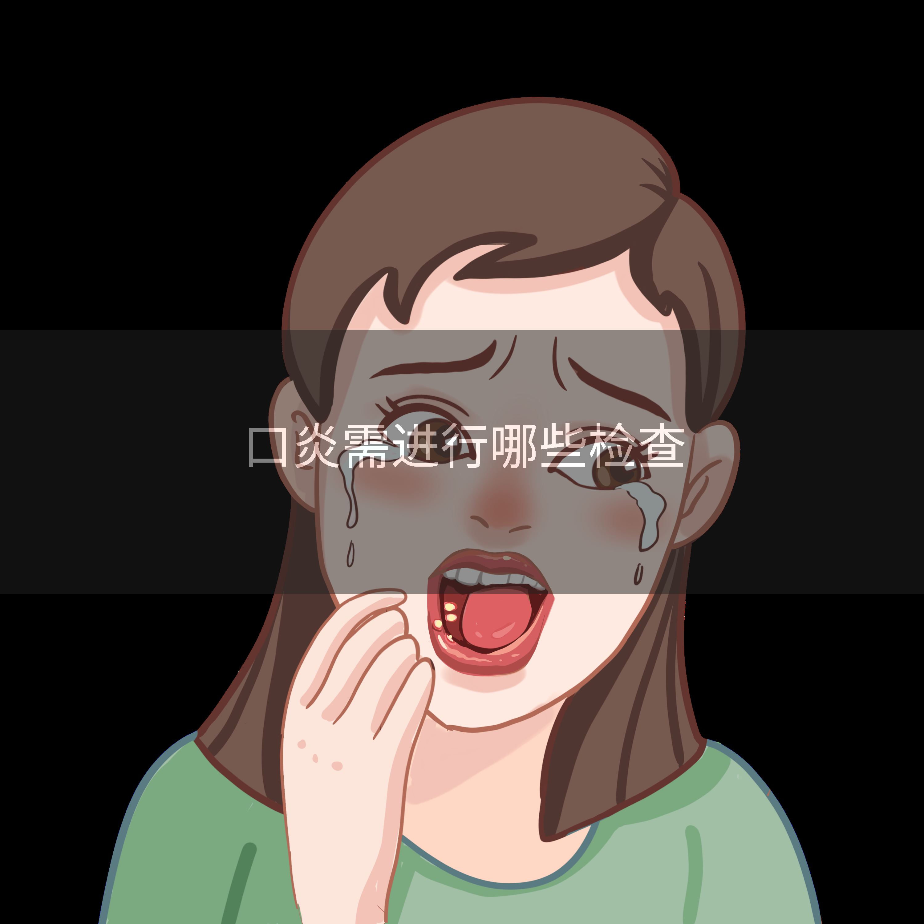 口炎需进行哪些检查