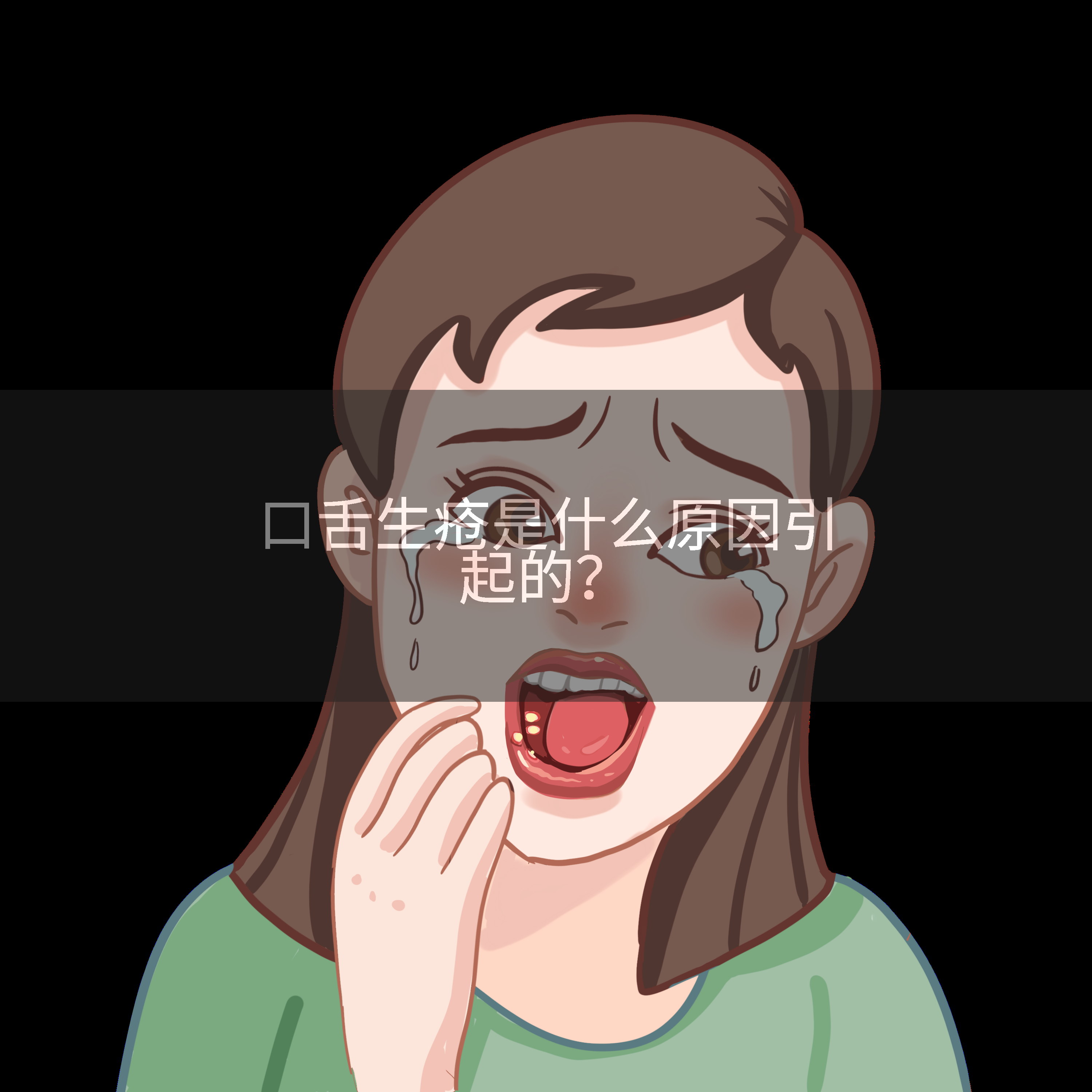 口舌生疮是什么原因引起的？