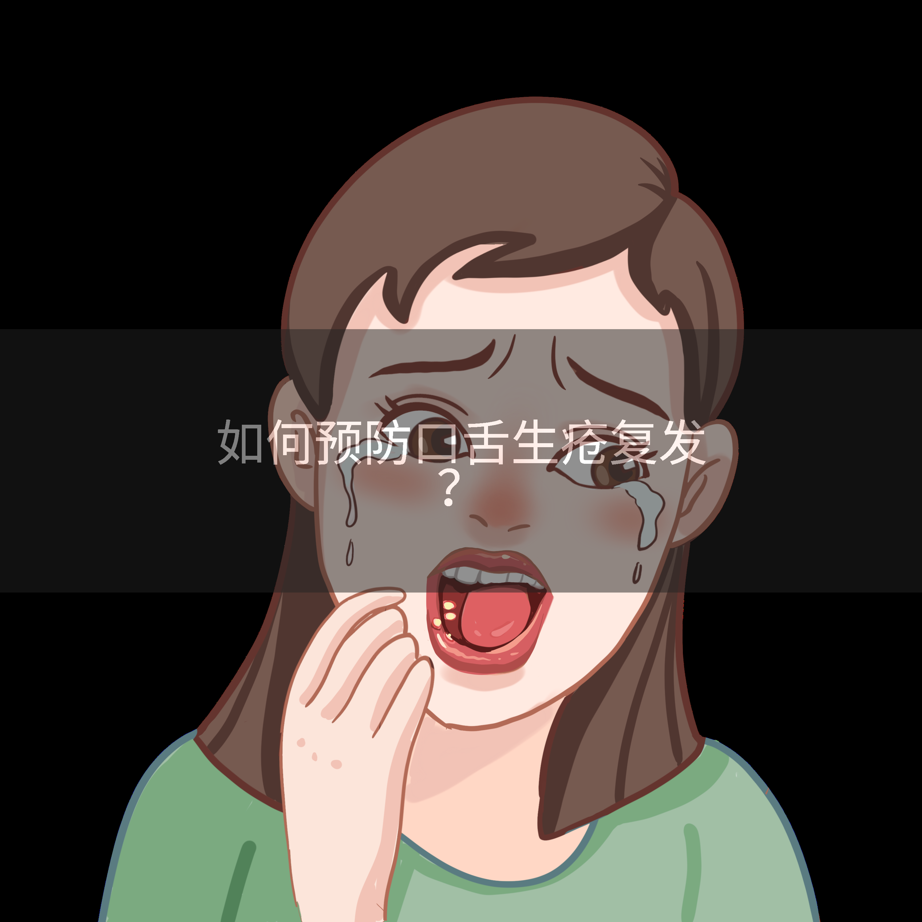 如何预防口舌生疮复发?