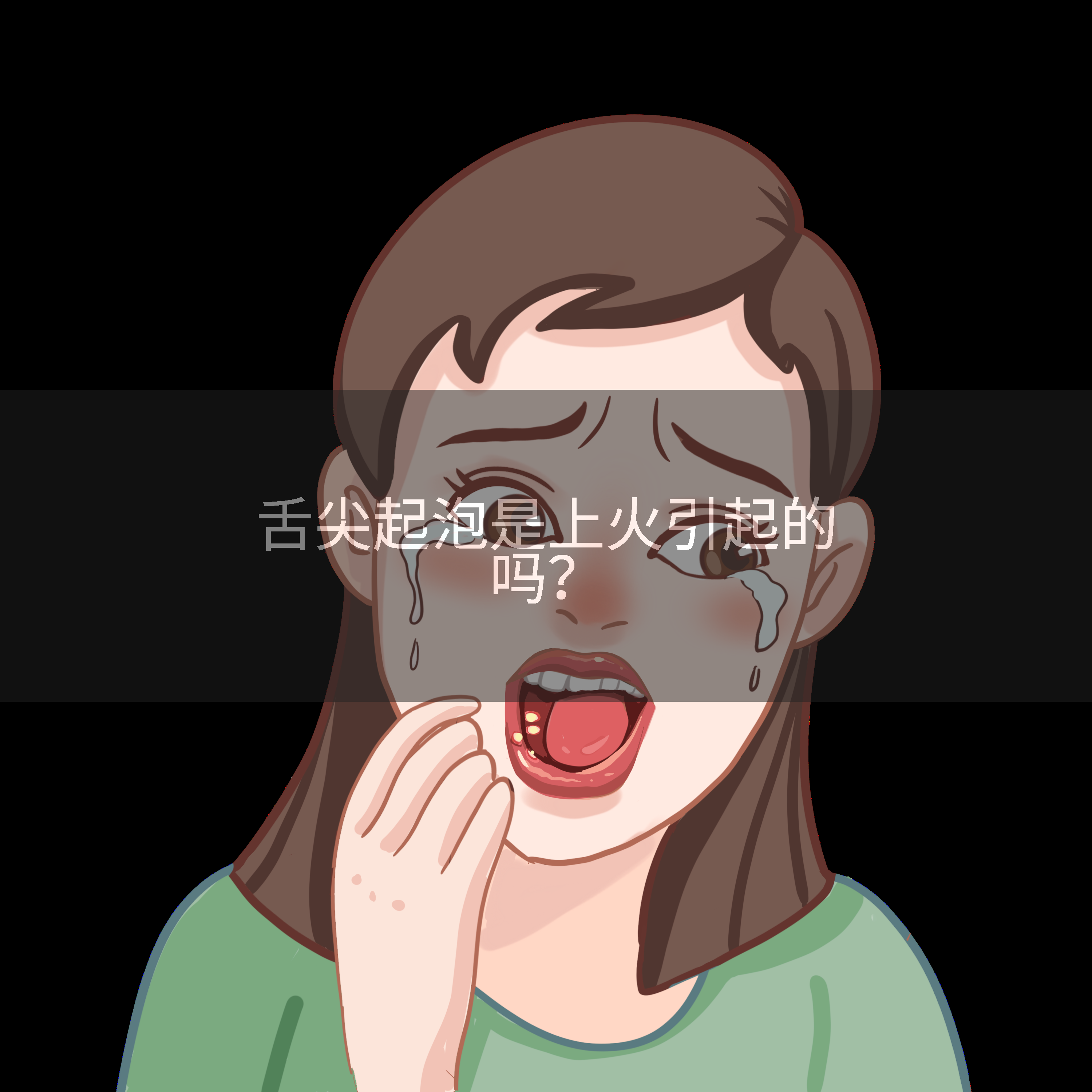 舌尖起泡是上火引起的吗？