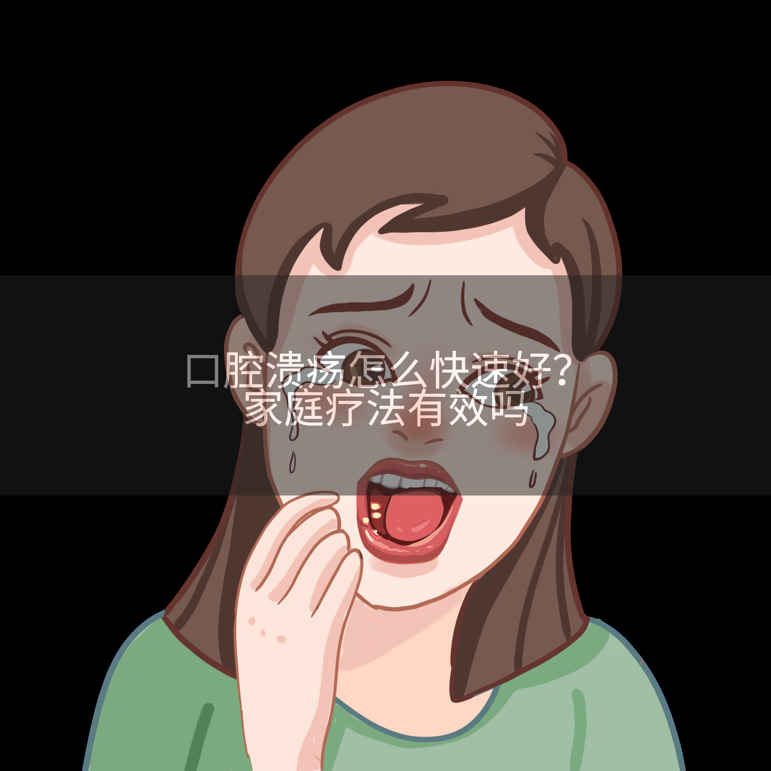 口腔溃疡怎么快速好？家庭疗法有效吗