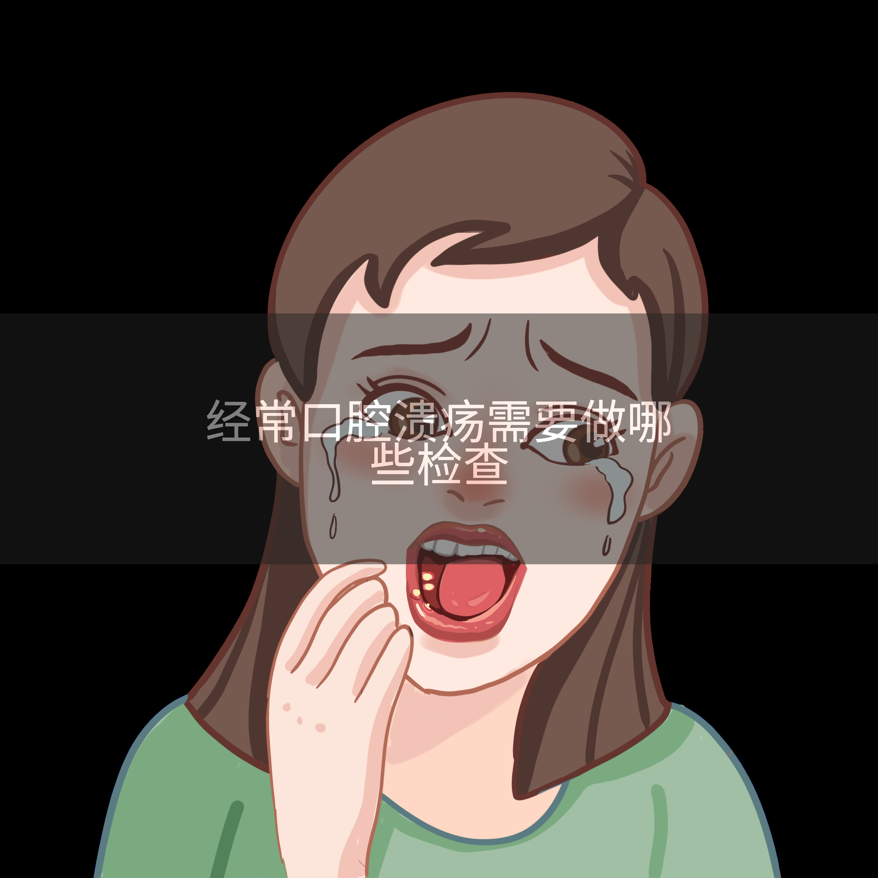 经常口腔溃疡需要做哪些检查