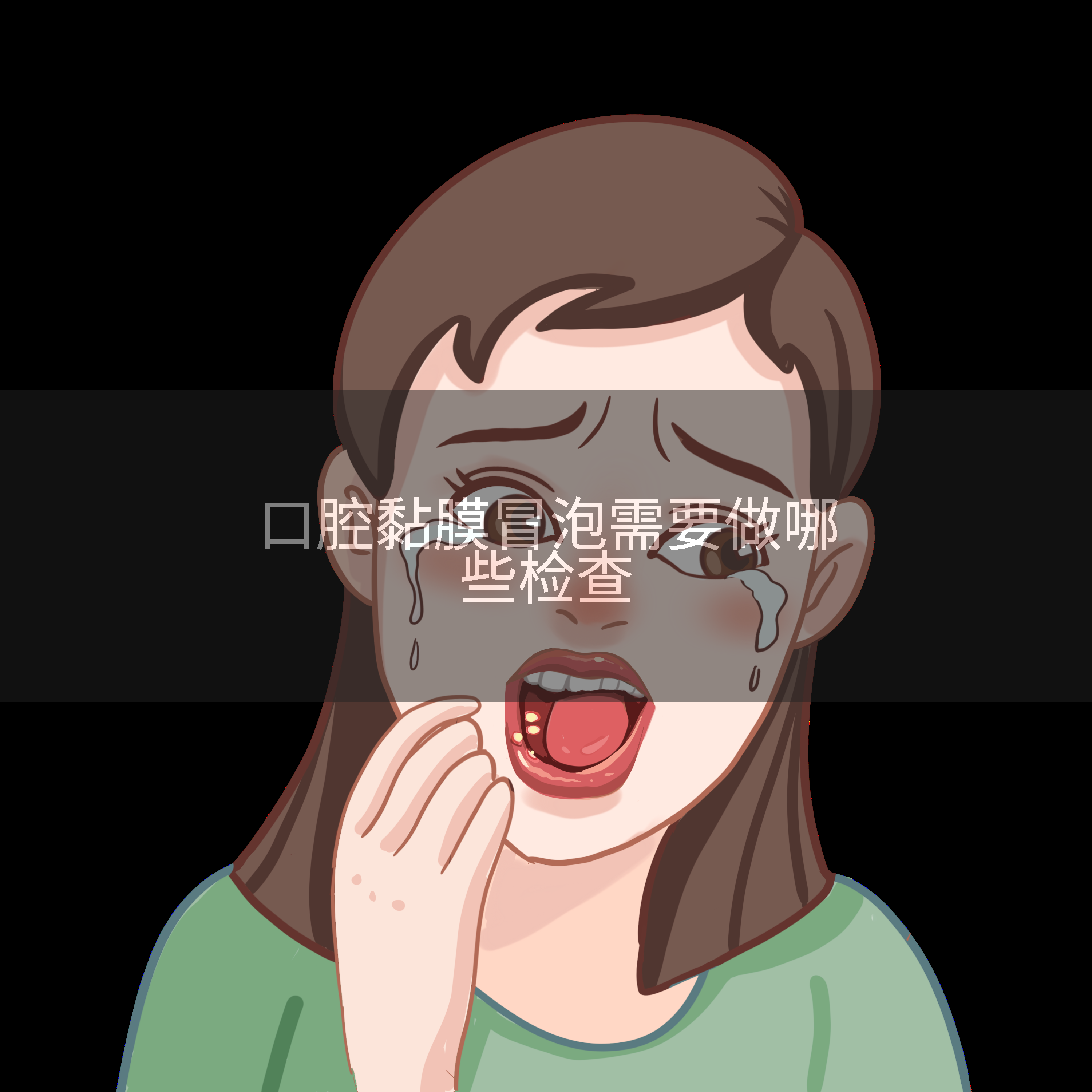 口腔黏膜冒泡需要做哪些检查
