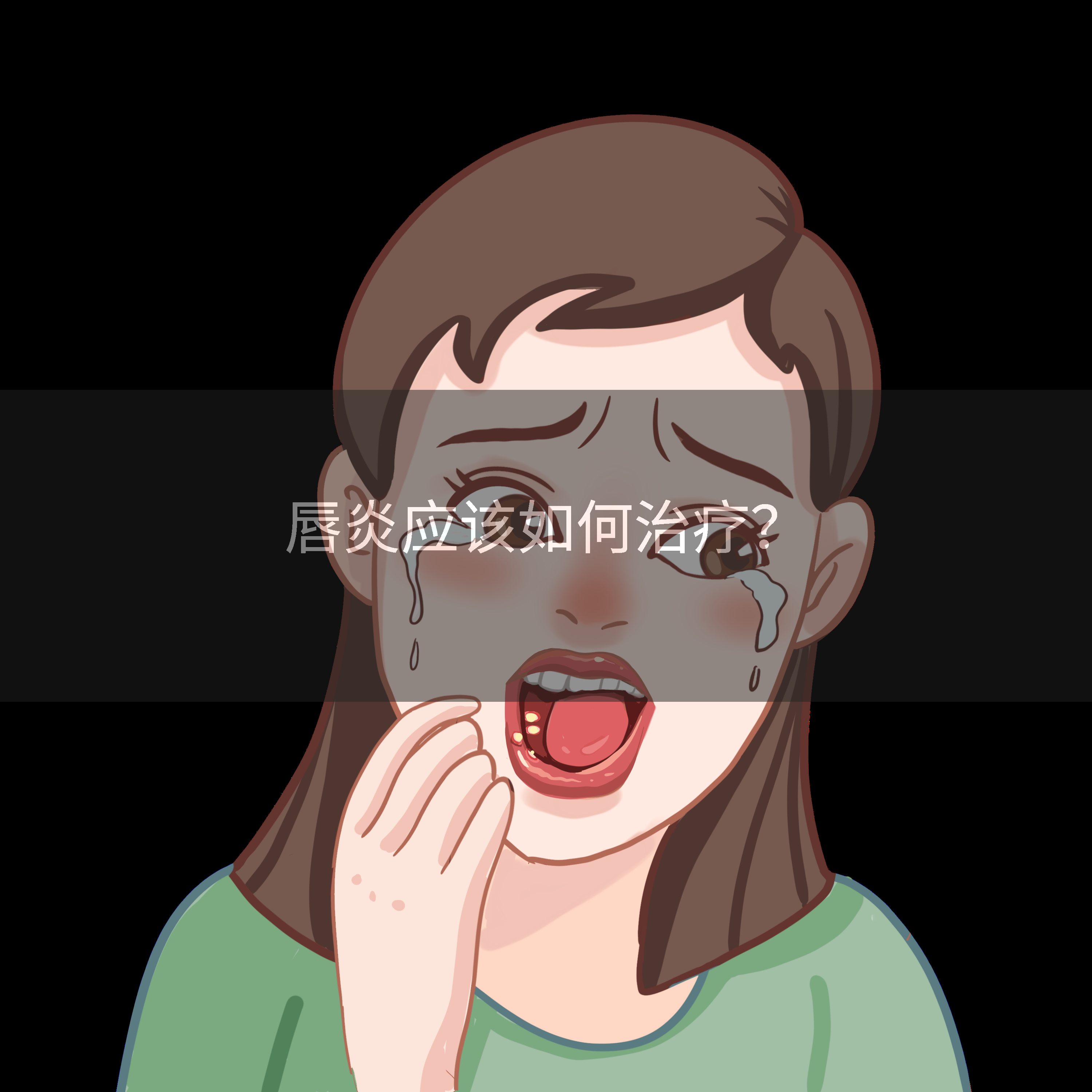 唇炎应该如何治疗？