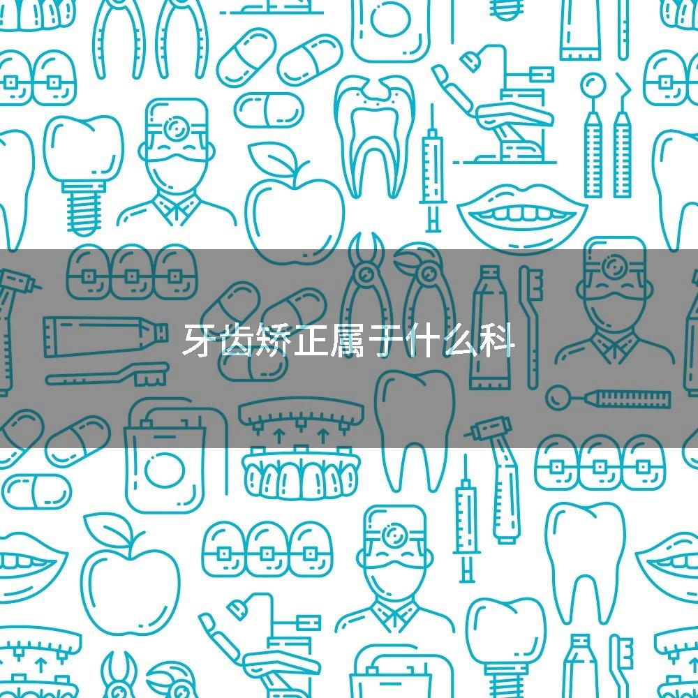 牙齿矫正属于什么科