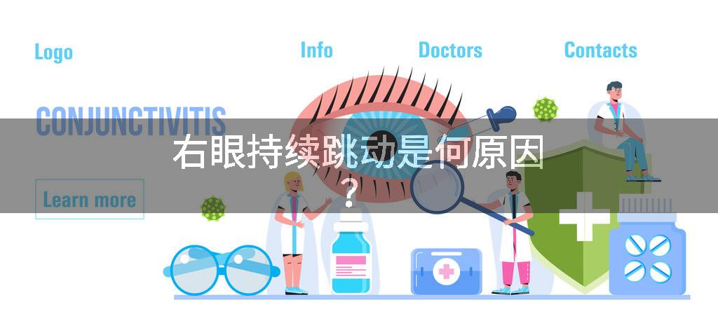 右眼持续跳动是何原因？