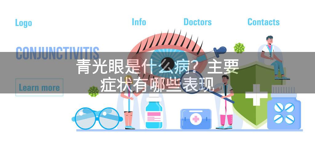 青光眼是什么病?主要症状有哪些表现