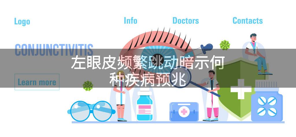 左眼皮频繁跳动暗示何种疾病预兆