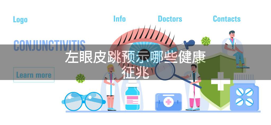 左眼皮跳预示哪些健康征兆