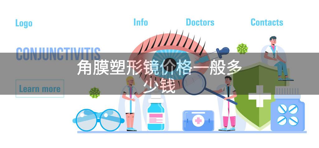 角膜塑形镜价格一般多少钱