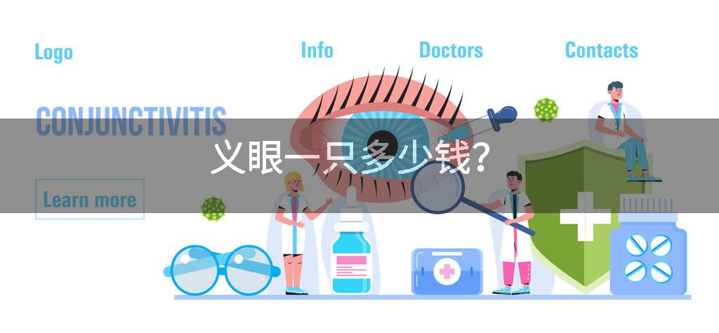 义眼一只多少钱？