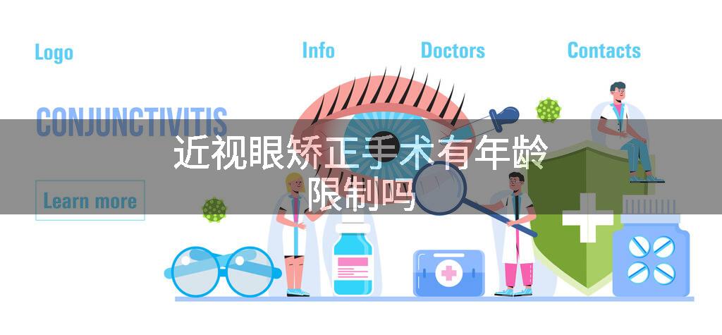 近视眼矫正手术有年龄限制吗