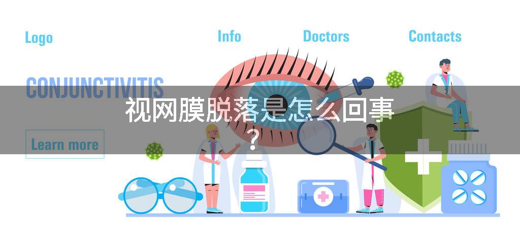 视网膜脱落是怎么回事？