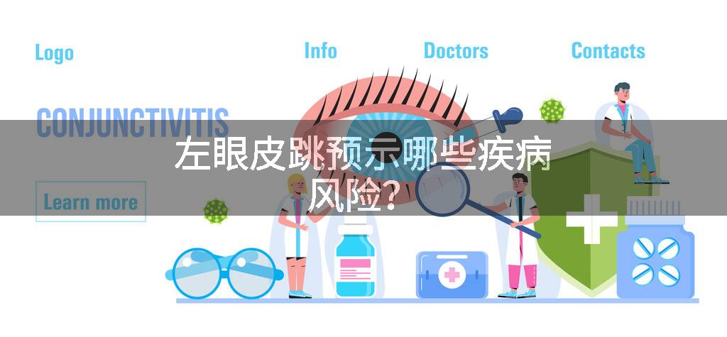 左眼皮跳预示哪些疾病风险?