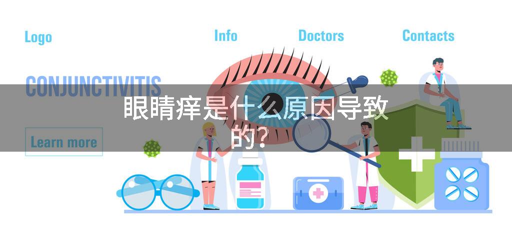 眼睛痒是什么原因导致的？