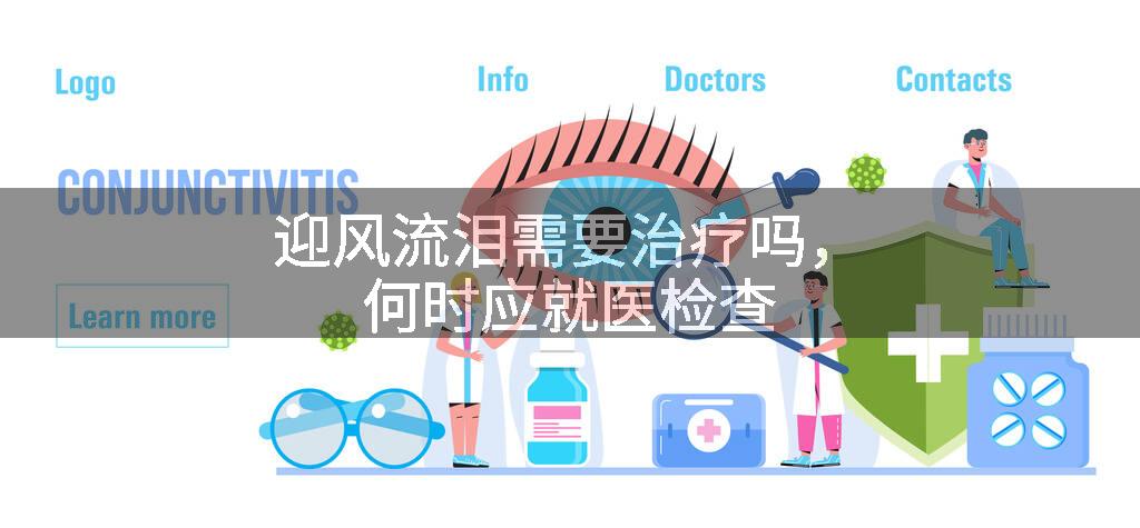 迎风流泪需要治疗吗，何时应就医检查