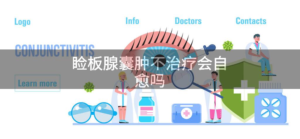 睑板腺囊肿不治疗会自愈吗