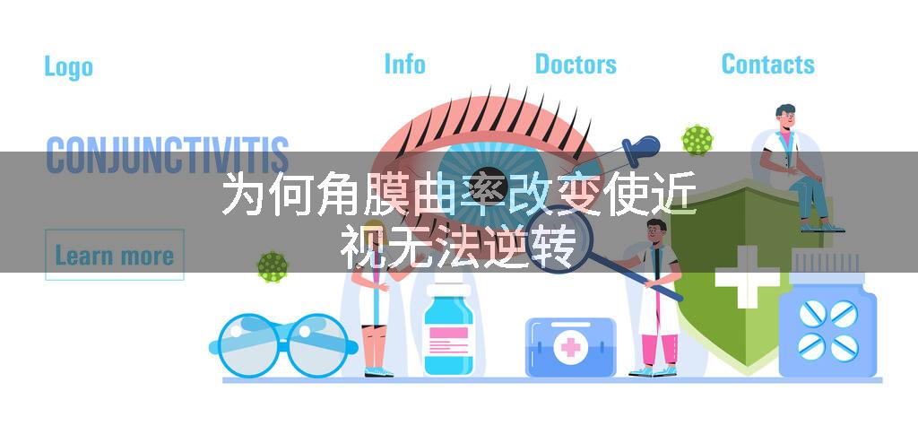 为何角膜曲率改变使近视无法逆转