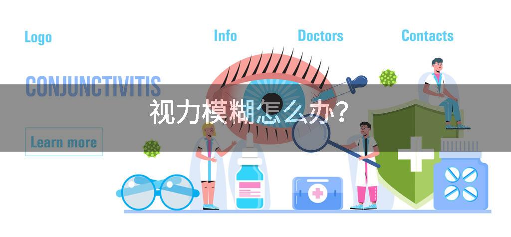 视力模糊怎么办？