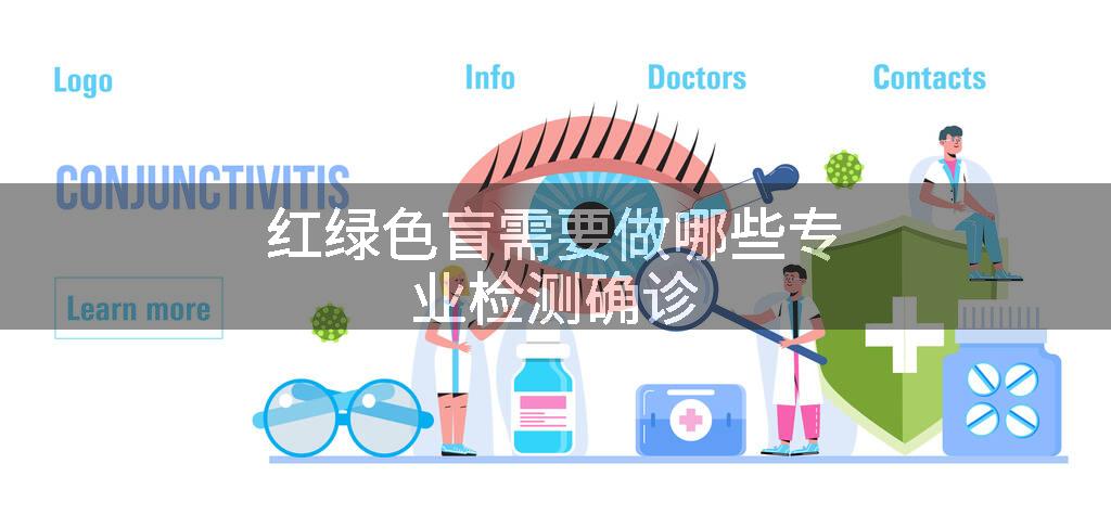 红绿色盲需要做哪些专业检测确诊