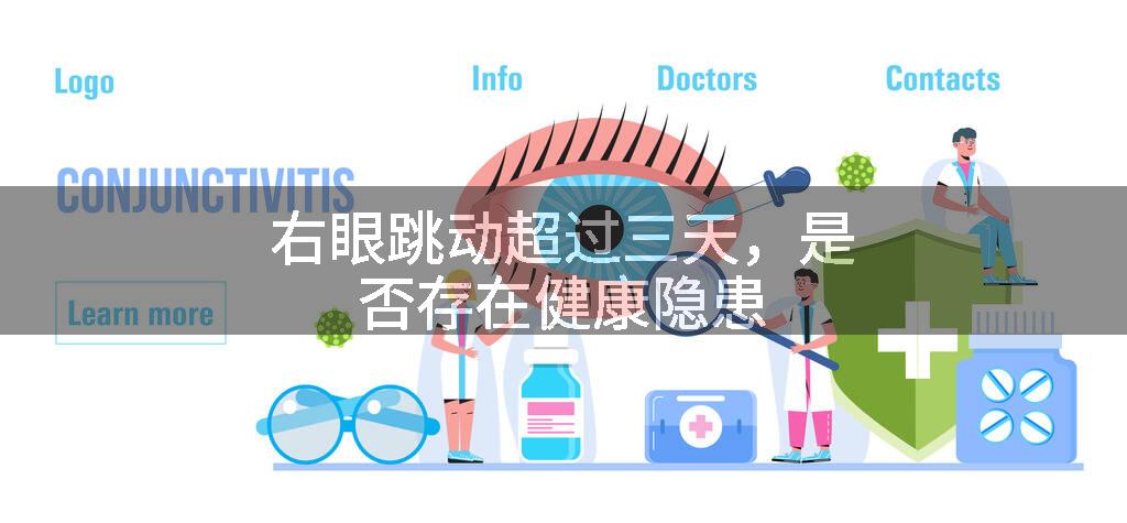 右眼跳动超过三天，是否存在健康隐患