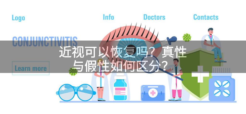 近视可以恢复吗？真性与假性如何区分？