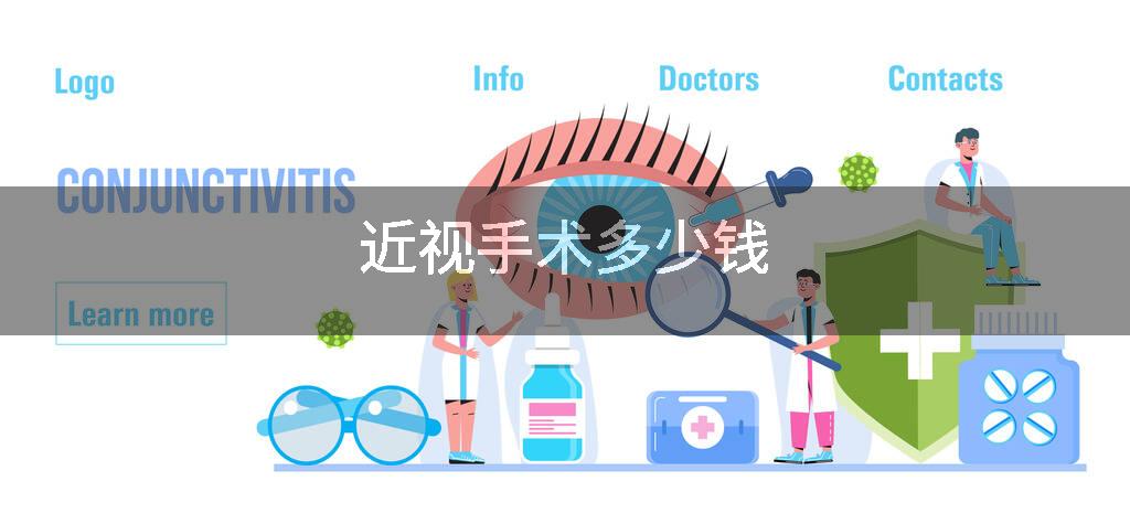 近视手术多少钱