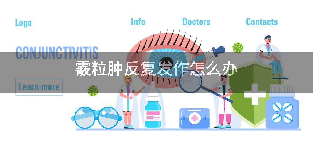 霰粒肿反复发作怎么办