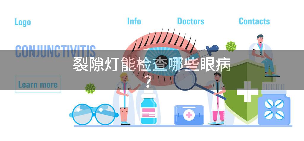 裂隙灯能检查哪些眼病？
