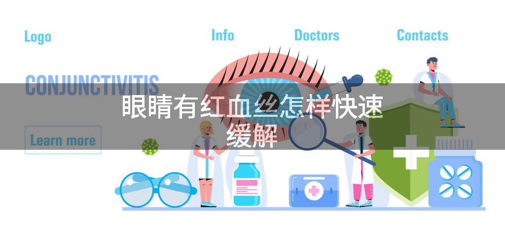 眼睛有红血丝怎样快速缓解