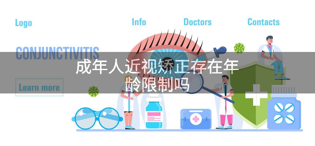 成年人近视矫正存在年龄限制吗