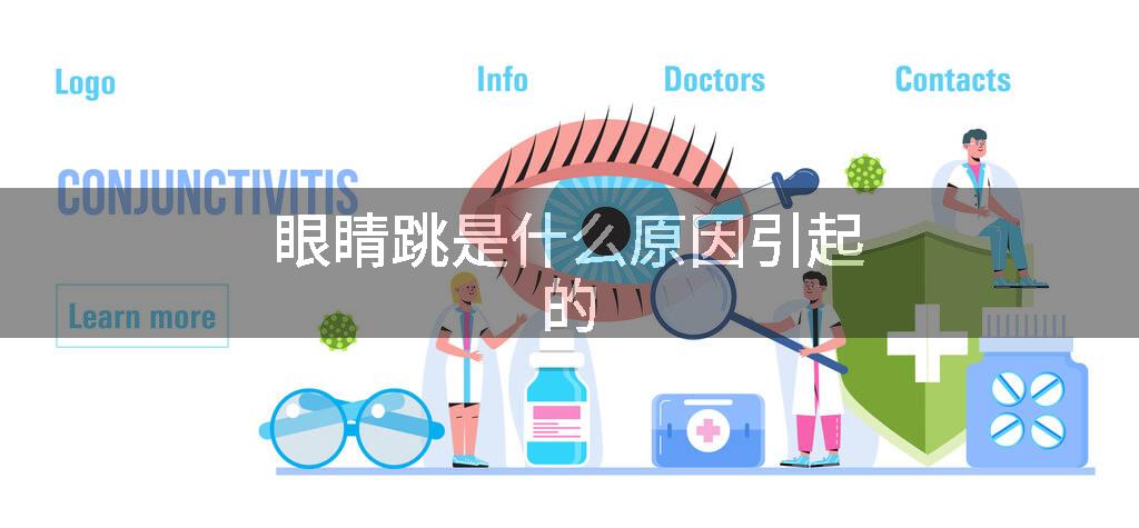 眼睛跳是什么原因引起的