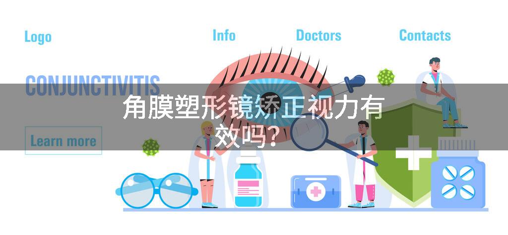 角膜塑形镜矫正视力有效吗？