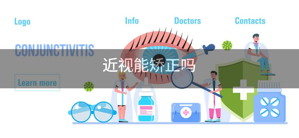 近视能矫正吗